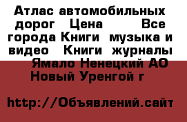 Атлас автомобильных дорог › Цена ­ 50 - Все города Книги, музыка и видео » Книги, журналы   . Ямало-Ненецкий АО,Новый Уренгой г.